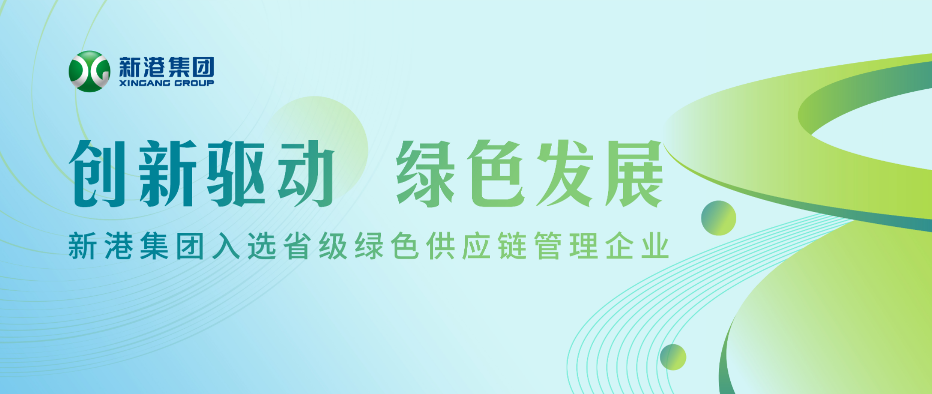 創(chuàng)新驅動 綠色發(fā)展丨新港集團入選省級綠色供應鏈管理企業(yè)