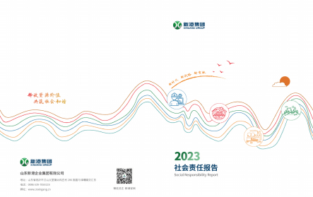 山東新港企業(yè)集團(tuán)有限公司2023年社會責(zé)任報告