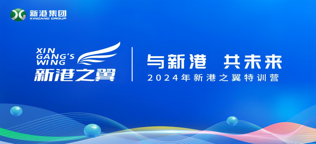 與新港，共未來(lái)！2024新港之翼特訓(xùn)營(yíng)正式啟動(dòng)啦！