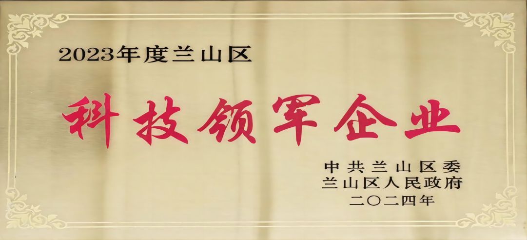 喜報(bào)！新港集團(tuán)在蘭山區(qū)科學(xué)技術(shù)大會(huì)上榮獲多項(xiàng)榮譽(yù)