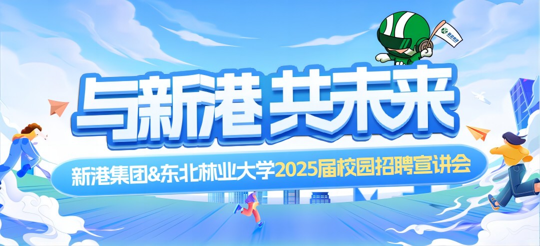 好前景、高待遇兼得！新港集團(tuán)&東北林業(yè)大學(xué)2025校園招聘宣講會(huì)成功舉行