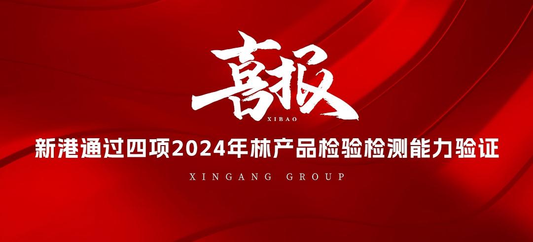 全部通過！山東新港企業(yè)集團(tuán)有限公司檢測(cè)中心通過2024年林產(chǎn)品檢驗(yàn)檢測(cè)能力驗(yàn)證！