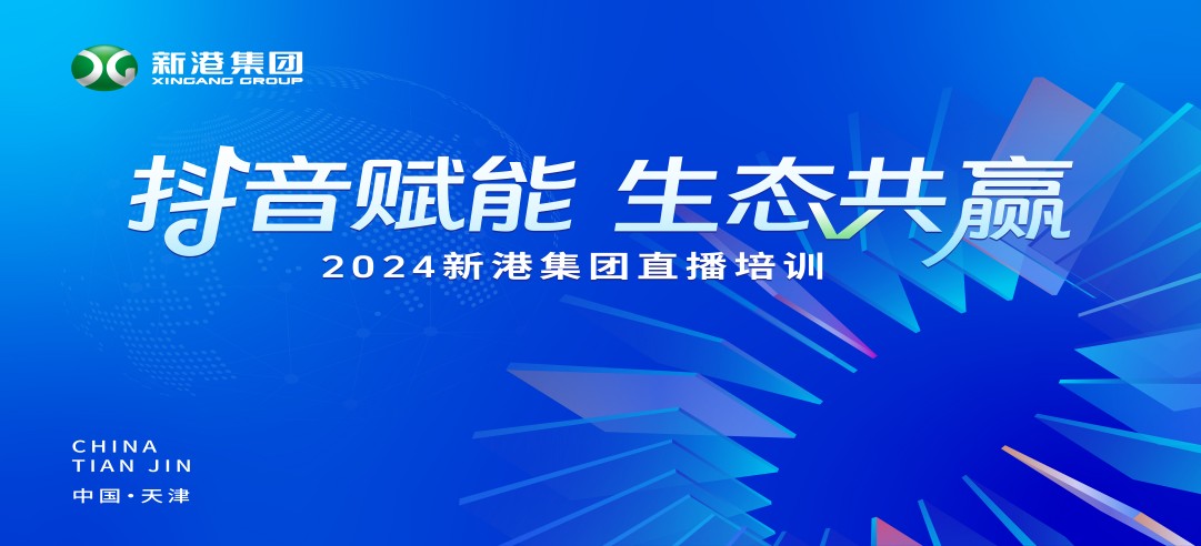 “抖音賦能 生態(tài)共贏”！2024新港集團(tuán)商學(xué)院天津分院正式開課！