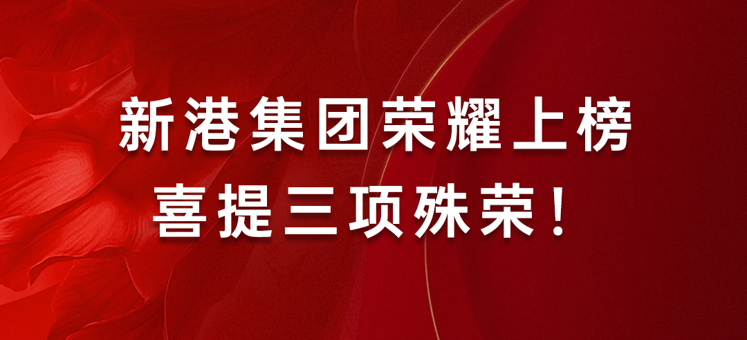 喜訊丨健康建材示范單位！新港集團(tuán)榮耀上榜喜提三項(xiàng)殊榮