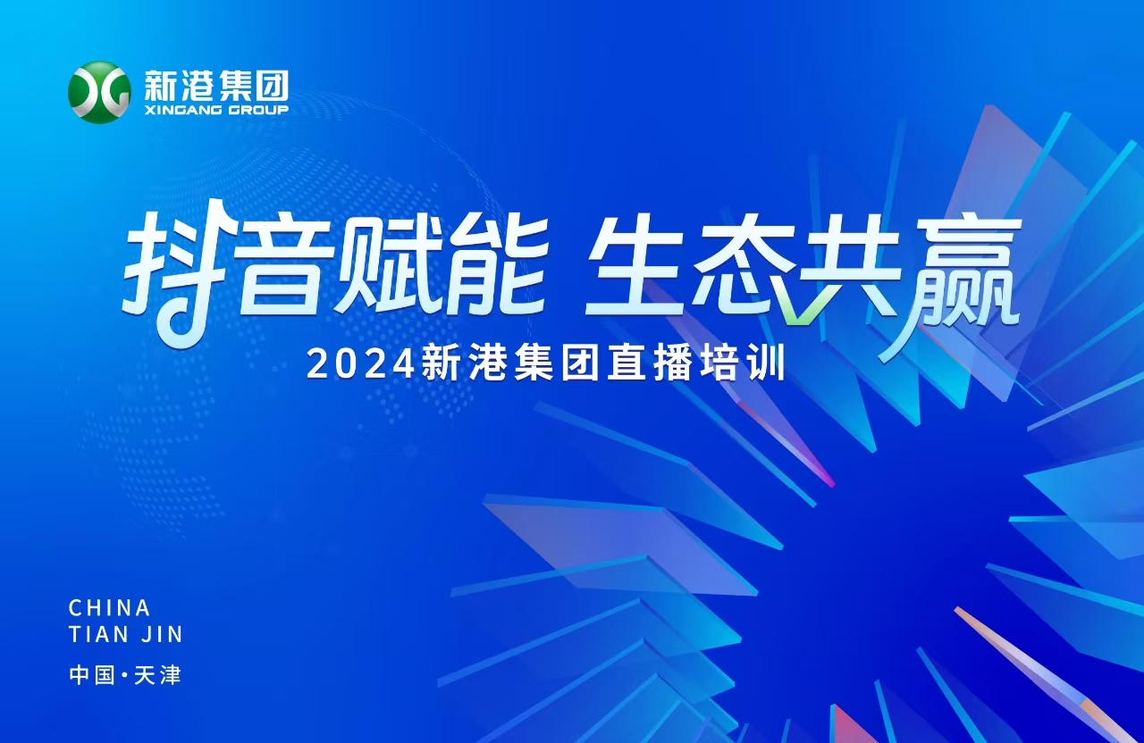 “抖音賦能 生態(tài)共贏”！2024新港集團(tuán)商學(xué)院天津分院正式開課！