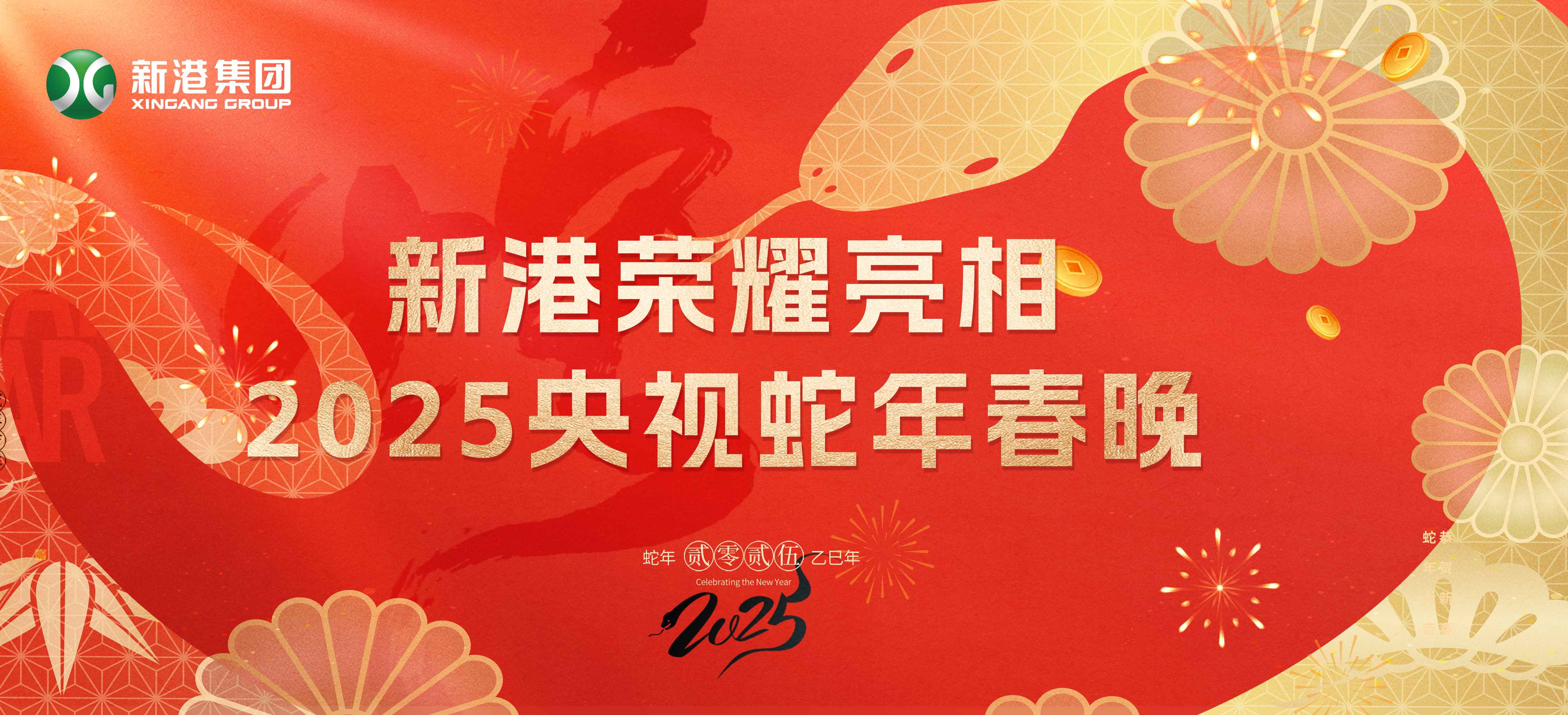 震撼登場！新港集團閃耀2025蛇年央視春晚舞臺