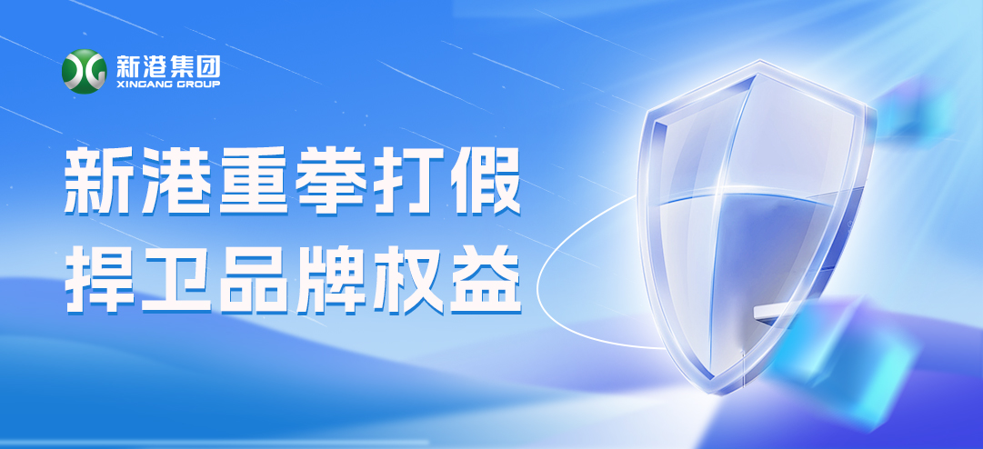 零容忍！新港重拳打假，積極捍衛(wèi)品牌權(quán)益！