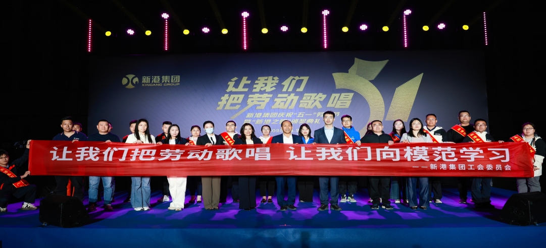 讓我們把勞動(dòng)歌唱！新港集團(tuán)慶?！拔逡弧眲趧?dòng)節(jié)暨“新港之星”頒獎(jiǎng)典禮盛大舉行！
